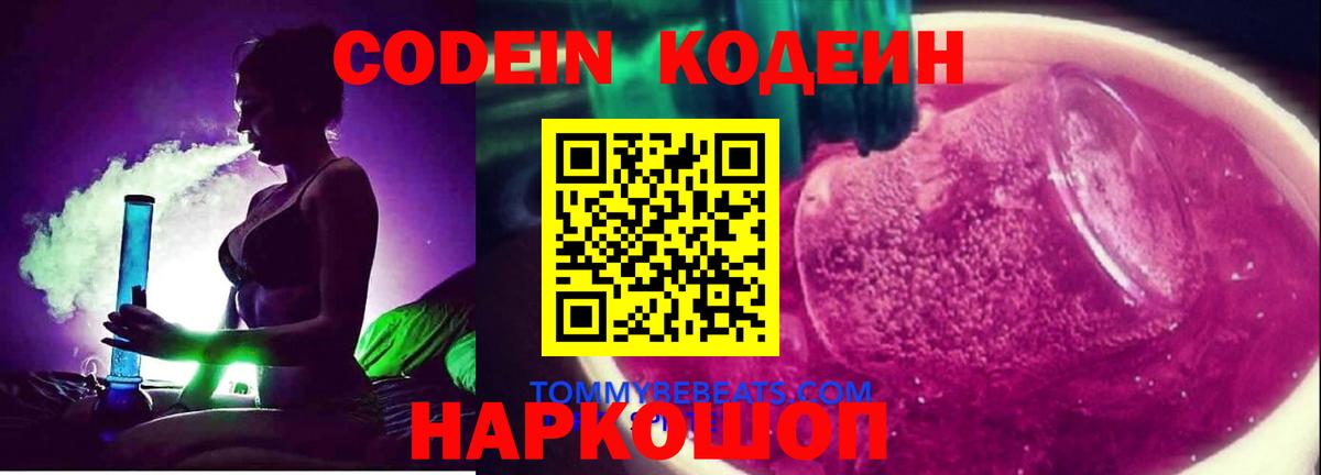 Добрянка  Кодеин Purple Drank  Кодеиновый сироп Lean напиток Lean (лин)  Вход с VPN 